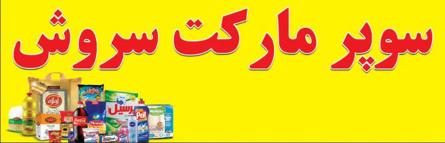 سوپرمارکت سروش (شعبه اصلی) - تصویر 3