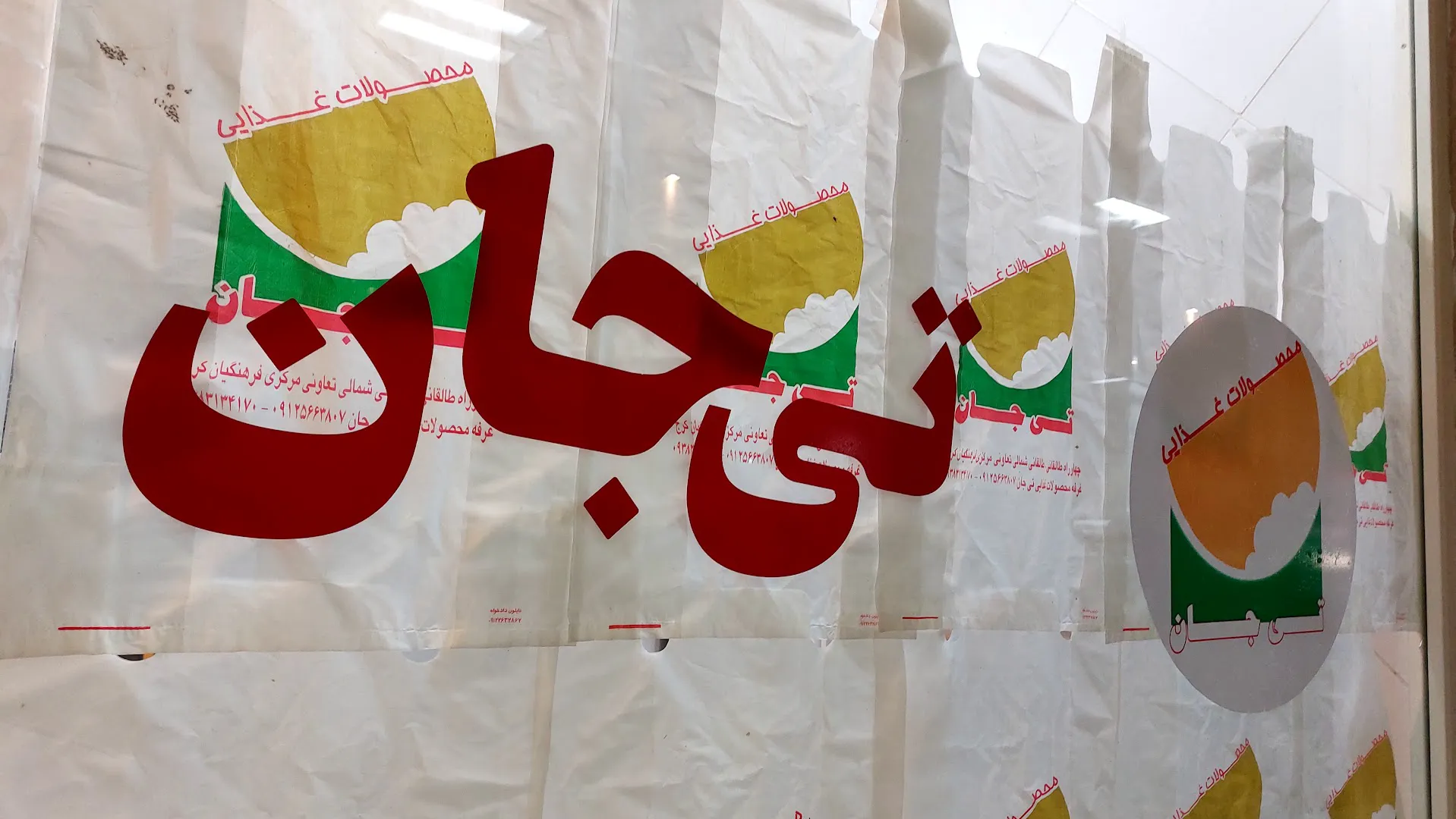 تی جان محصولات غذایی و طبیعی (تخصصی برنج وچای ایرانی)teajan (شعبه اصلی) - تصویر 3