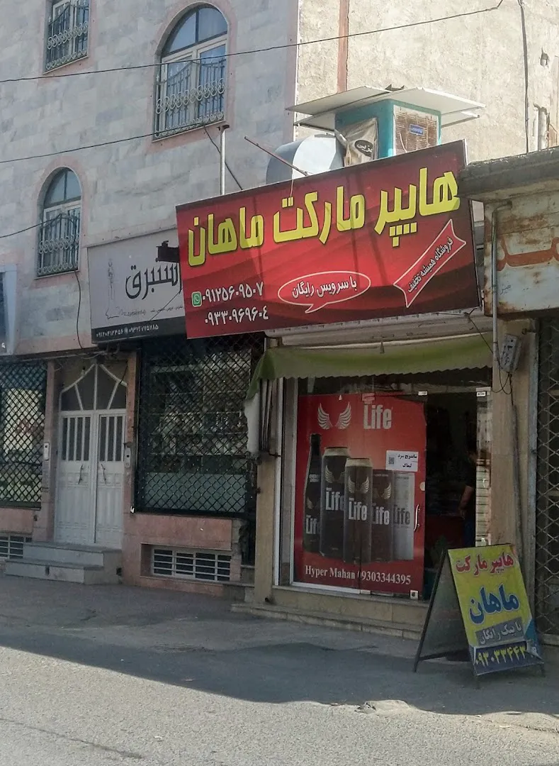 سوپر مارکت ماهان (شعبه اصلی) - تصویر 3