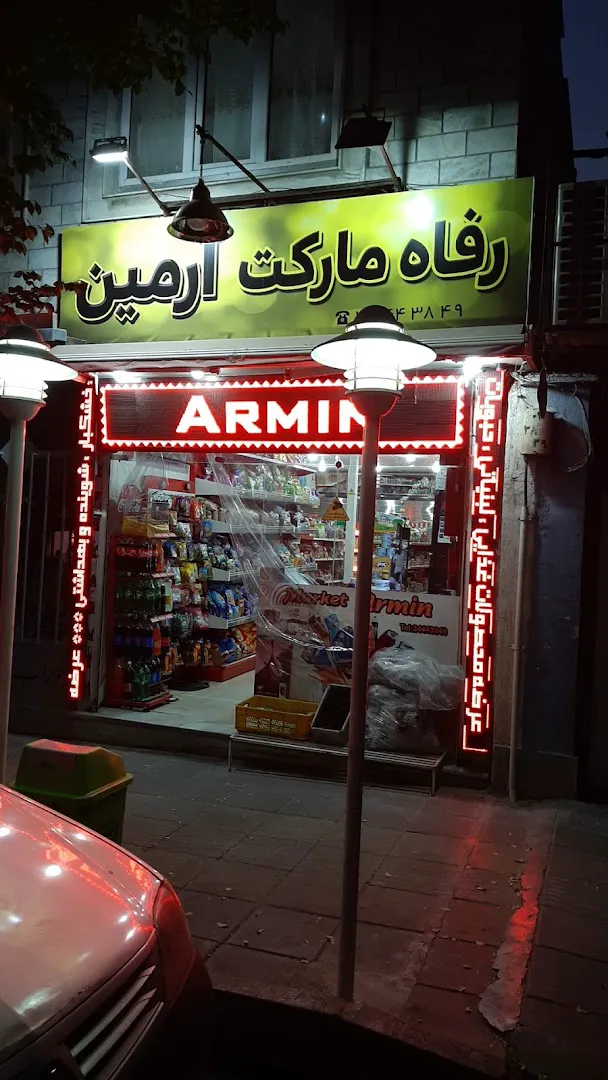 مارکت آرمین (شعبه اصلی) - تصویر 2