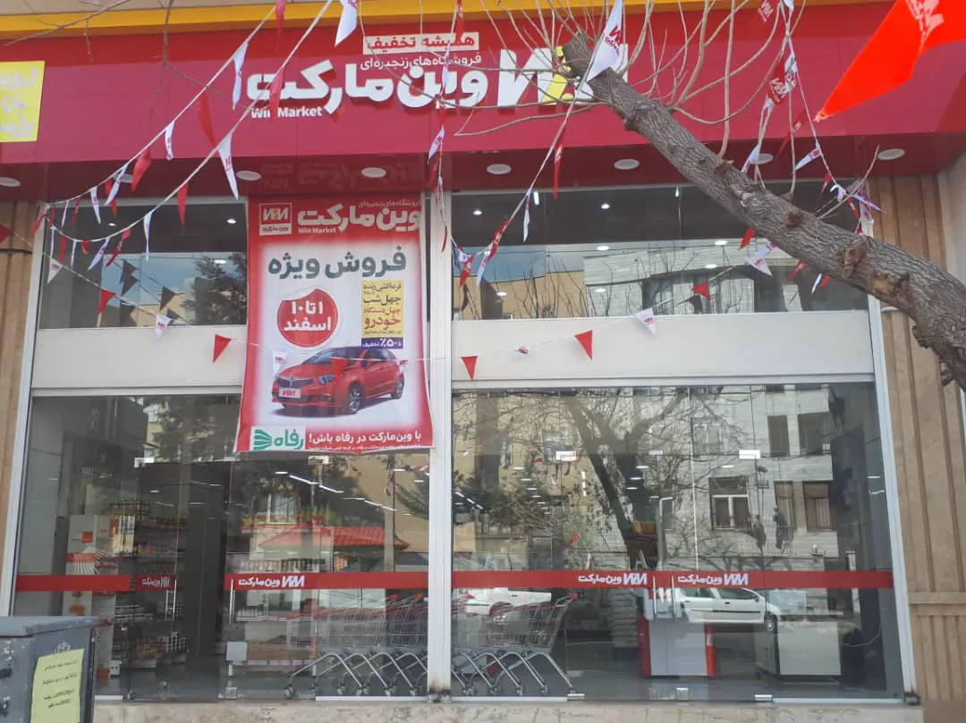 وین مارکت (شعبه اصلی) - تصویر 2