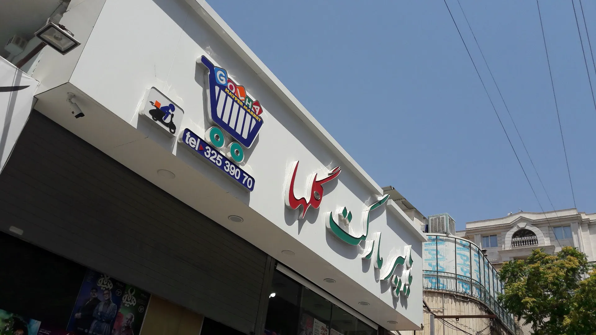 هایپر گلها (شعبه اصلی) - تصویر 4