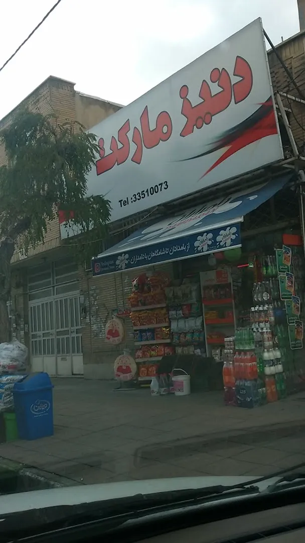سوپرمارکت دنیز (شعبه اصلی) - تصویر 3