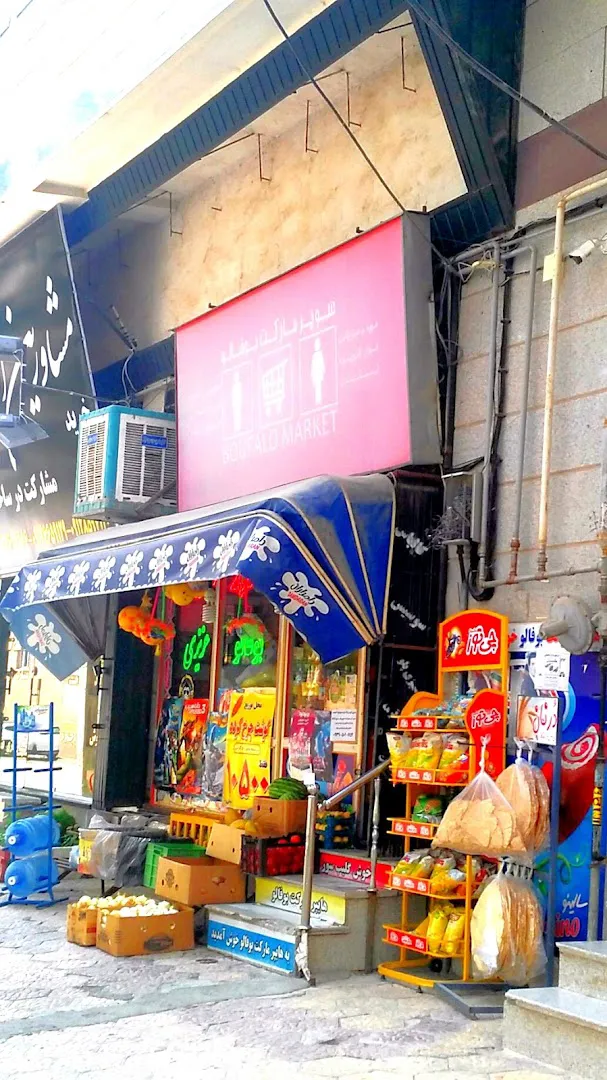 سوپر مارکت بوفالو (شعبه اصلی) - تصویر 3