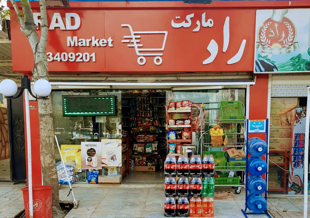 راد مارکت (شعبه اصلی) - تصویر 2