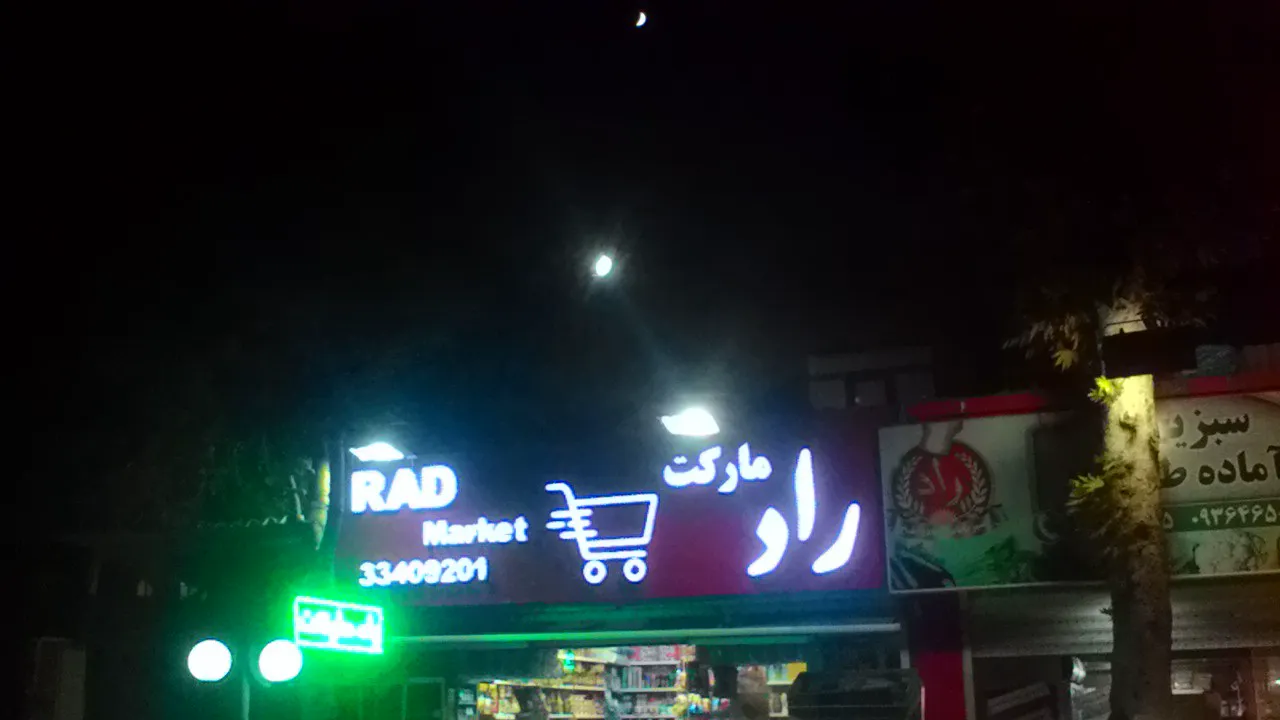 راد مارکت (شعبه اصلی) - تصویر 3