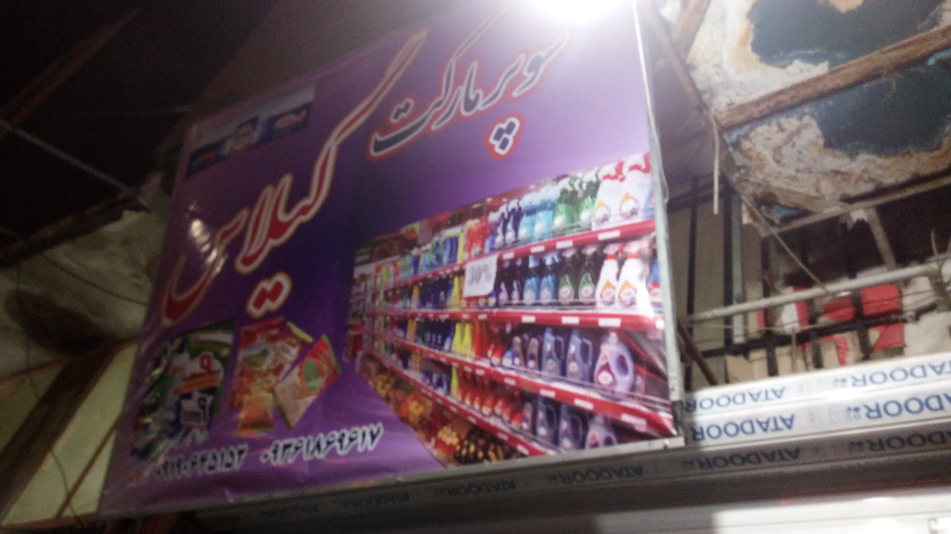 سوپر مارکت گیلاس (شعبه اصلی) - تصویر 2