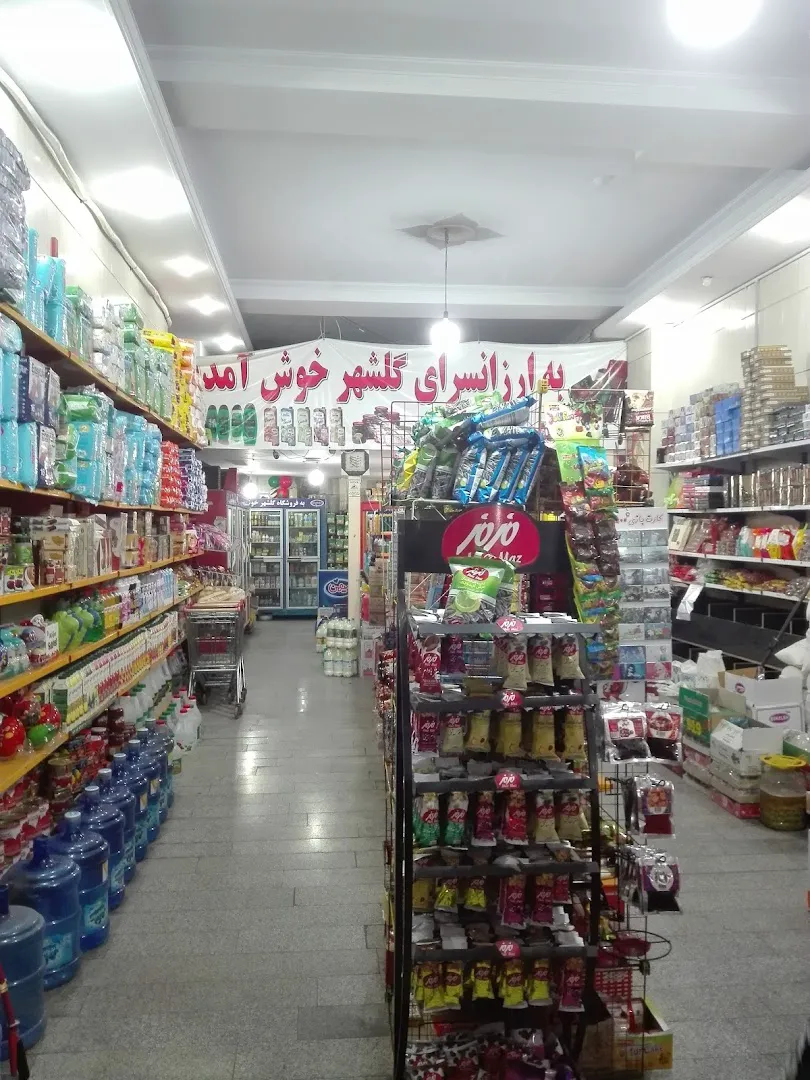 مارکت گلشهر (شعبه اصلی) - تصویر 2
