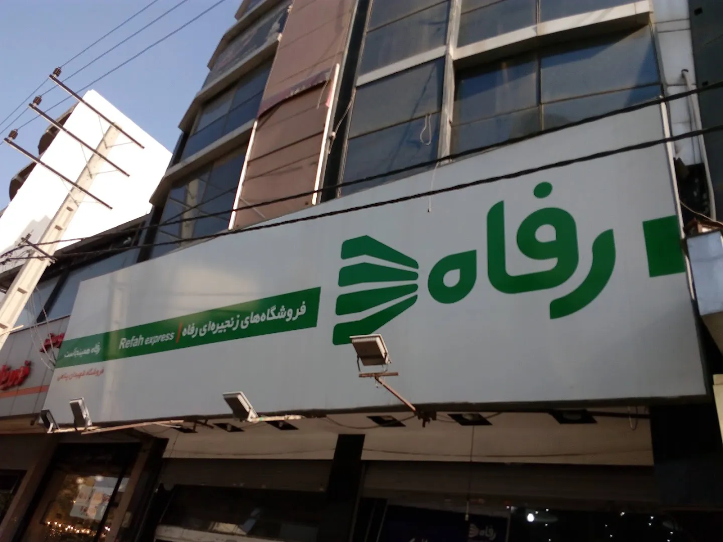 فروشگاه رفاه (شعبه اصلی) - تصویر 3