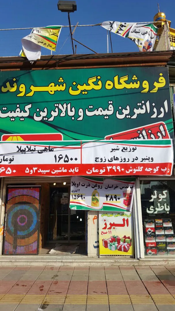 فروشگاه نگین شهروند (شعبه اصلی) - تصویر 4