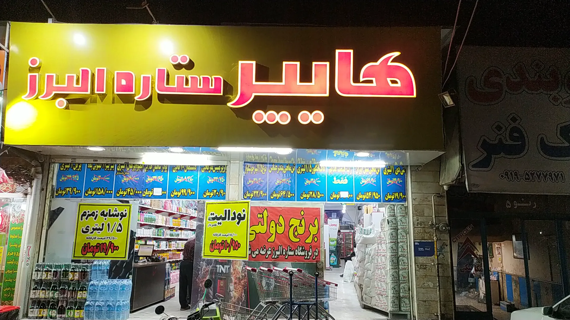 هایپر ستاره البرز (شعبه اصلی) - تصویر 3
