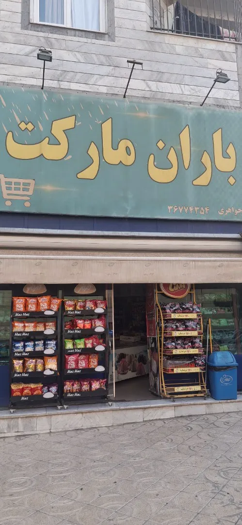 باران مارکت (شعبه اصلی) - تصویر 3