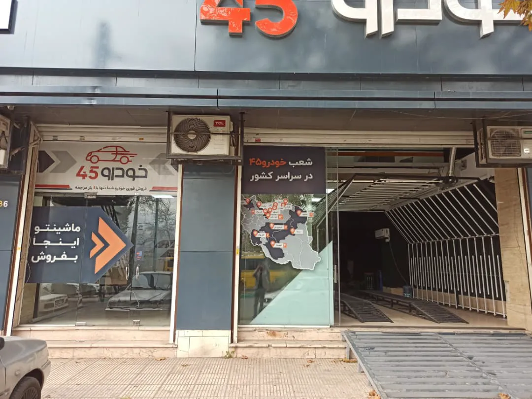 خودرو45 شعبه میدان کرج (شعبه اصلی) - تصویر 2