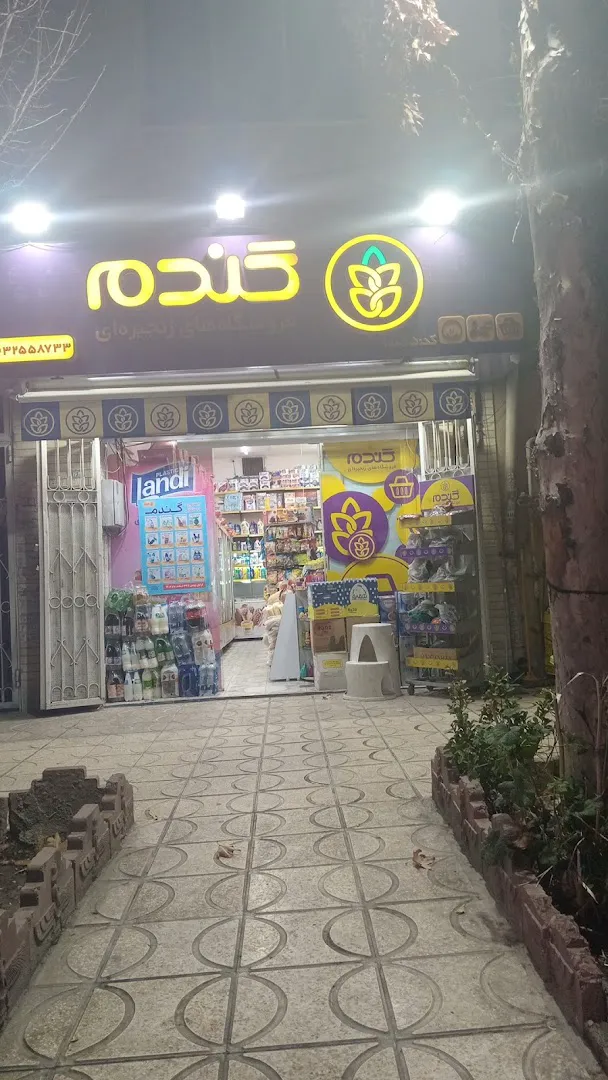 فروشگاه گندم (شعبه اصلی) - تصویر 2
