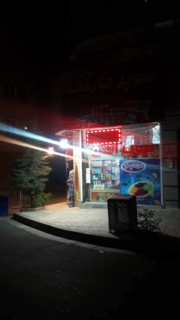 سوپر مارکت ایمان (شعبه اصلی) - تصویر 3