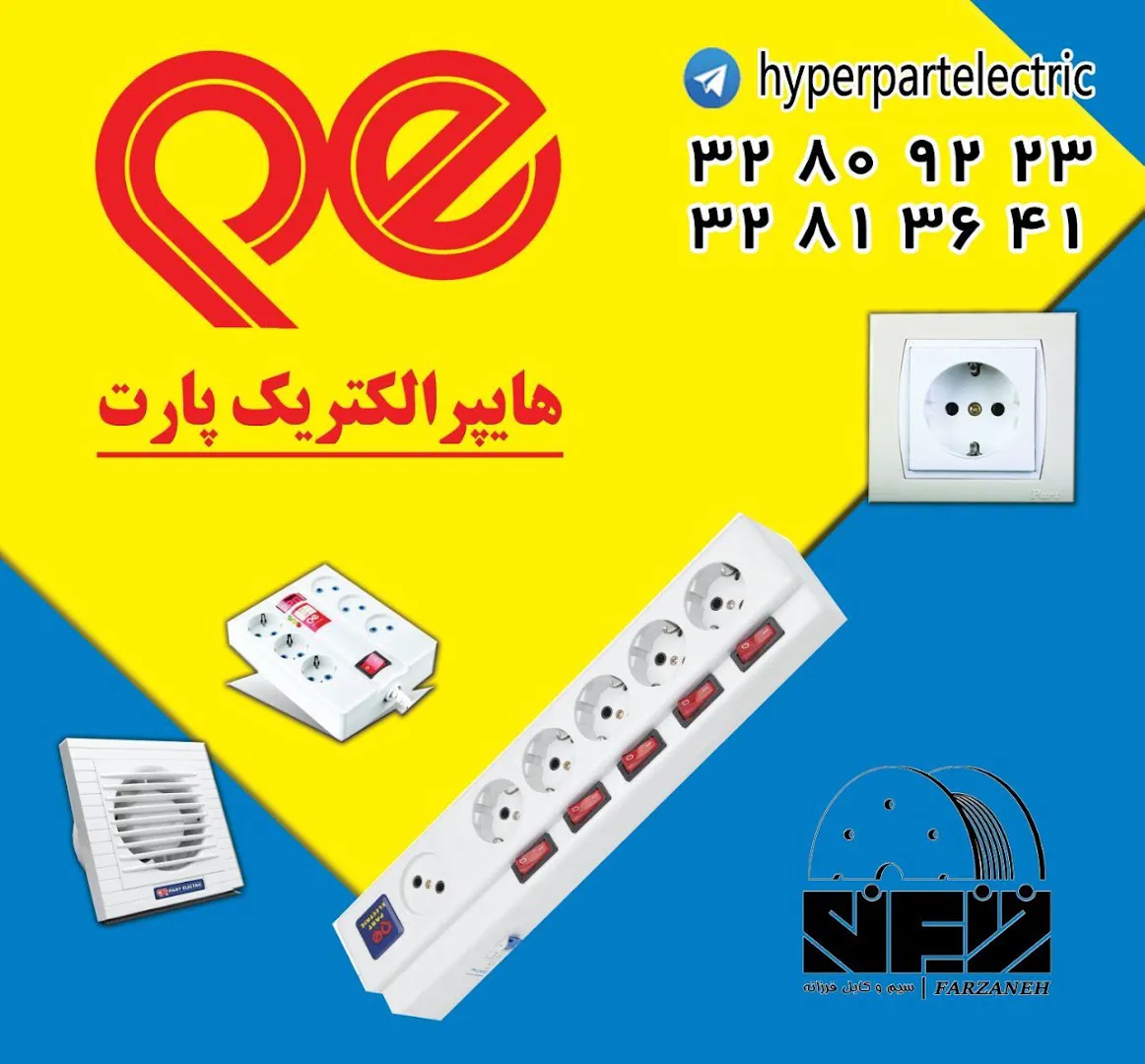 هایپر الکتریک پارت (شعبه اصلی) - تصویر 3