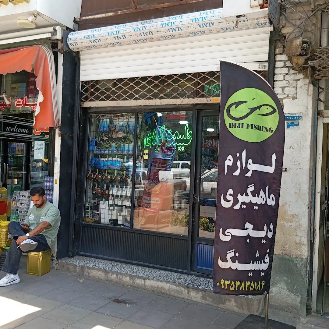 دیجی فیشینگ (شعبه اصلی) - تصویر 3
