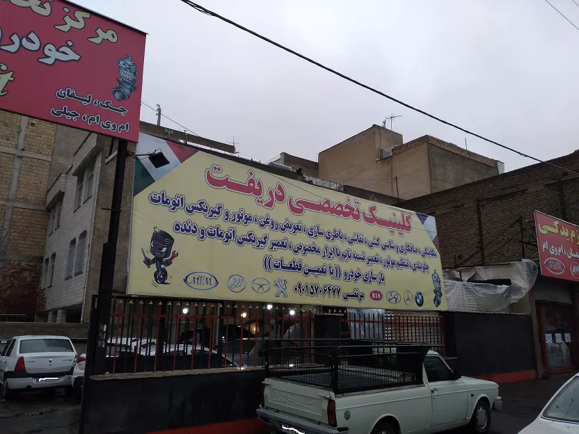 فروشگاه روغن موتور صابری (شعبه اصلی) - تصویر 2