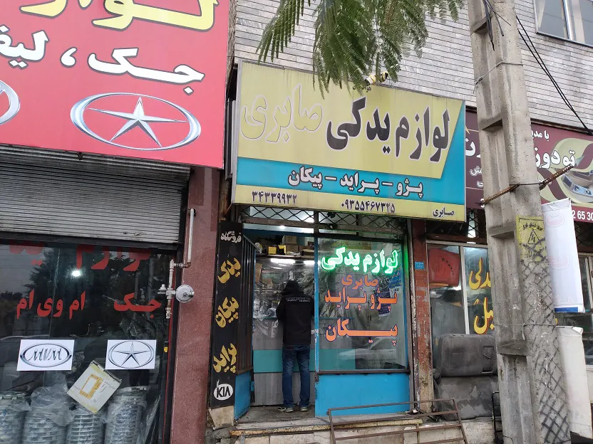 فروشگاه روغن موتور صابری (شعبه اصلی) - تصویر 3