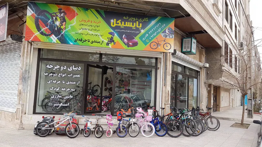 فروشگاه دوچرخه بایسیکل کرج (شعبه اصلی) - تصویر 2
