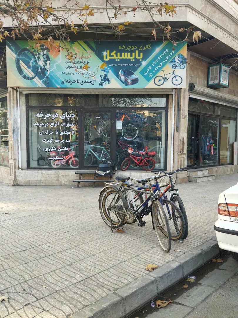 فروشگاه دوچرخه بایسیکل کرج (شعبه اصلی) - تصویر 3