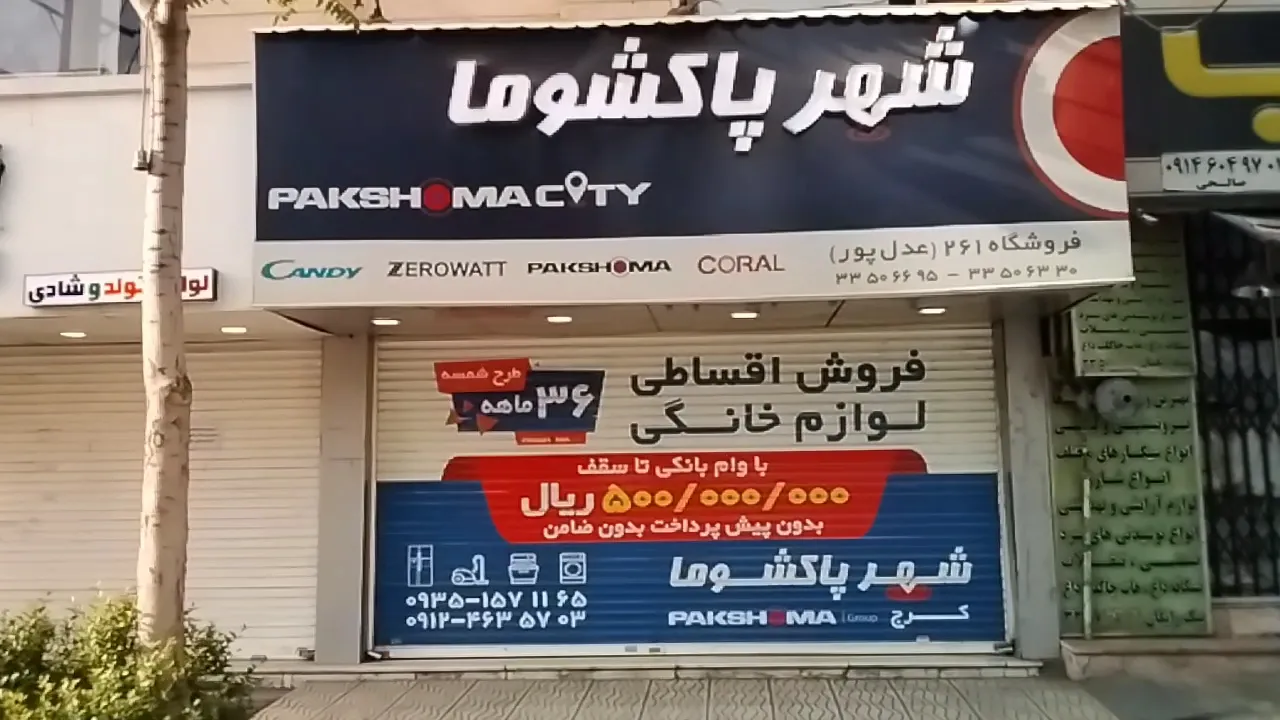 فروشگاه مرکزی پاکشوما کرج (شعبه اصلی) - تصویر 2