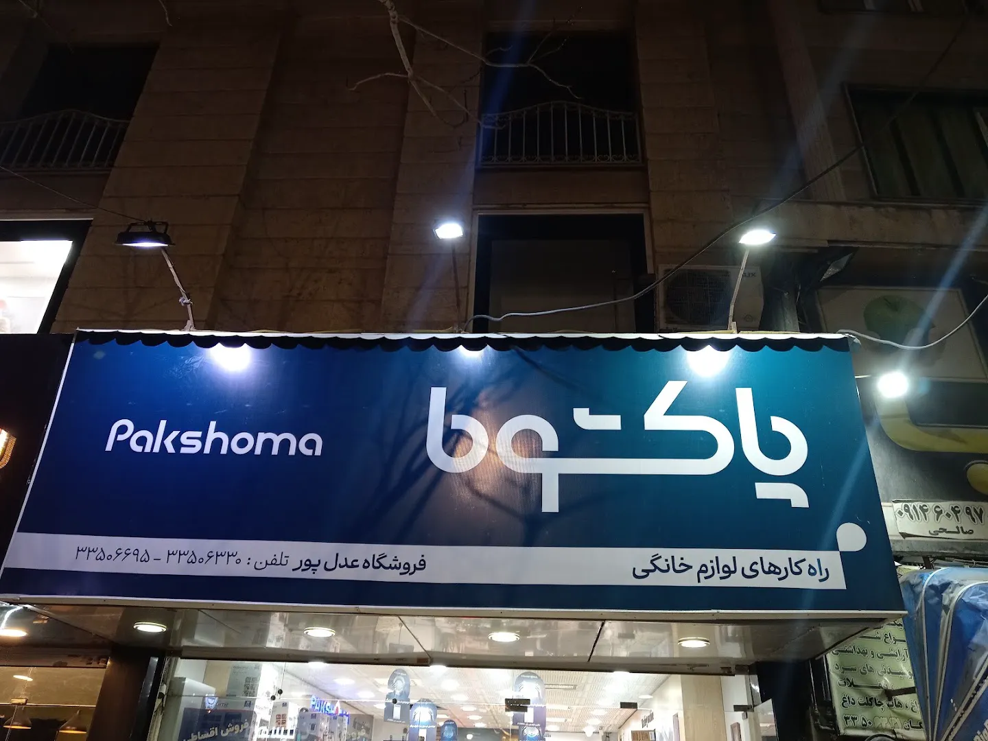 فروشگاه مرکزی پاکشوما کرج (شعبه اصلی) - تصویر 4