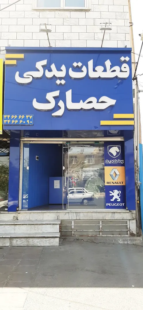 فروشگاه قطعات یدکی حصارک (شعبه اصلی) - تصویر 2