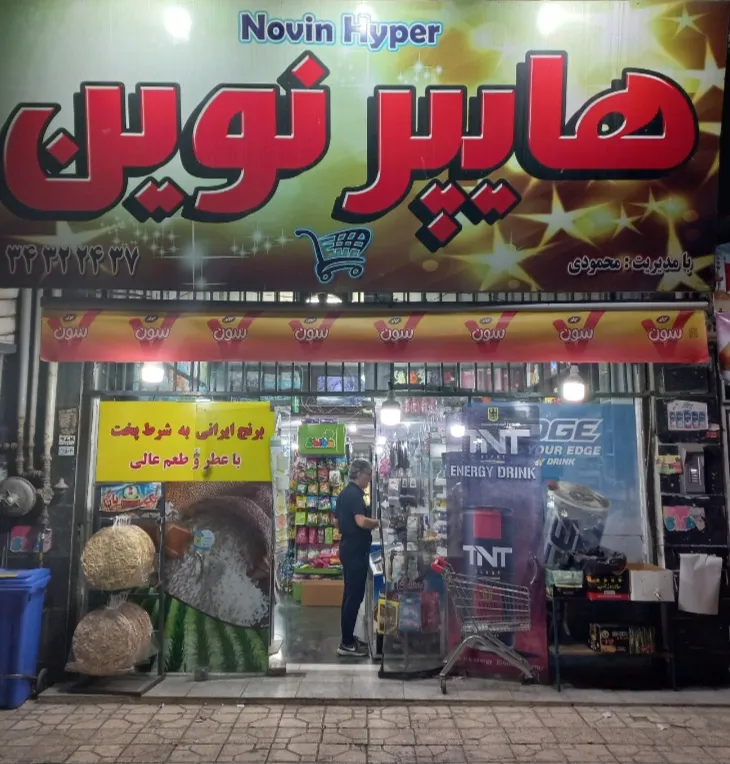 هایپر نوین (شعبه اصلی) - تصویر 3