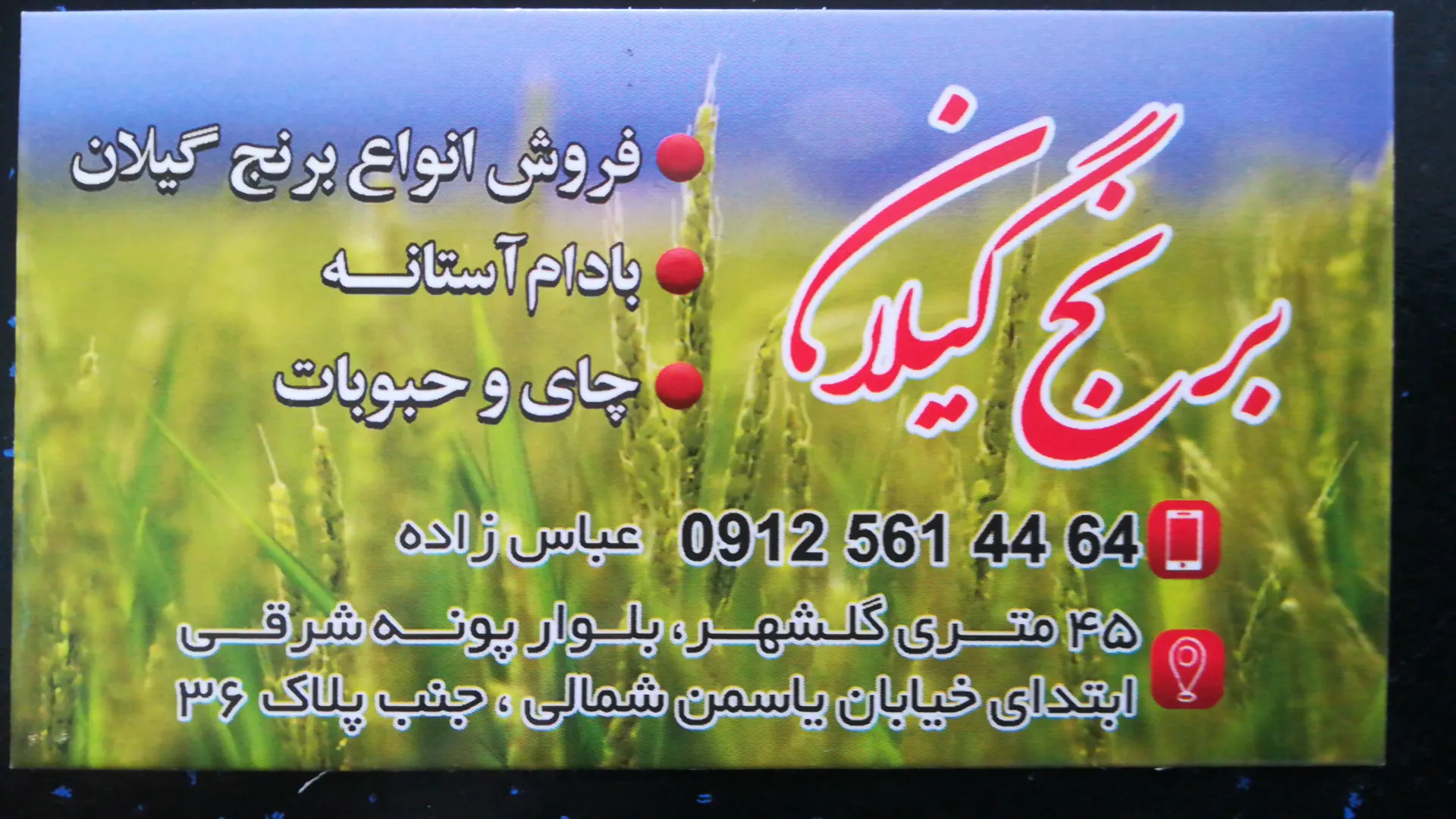 برنج گیلان (شعبه اصلی)