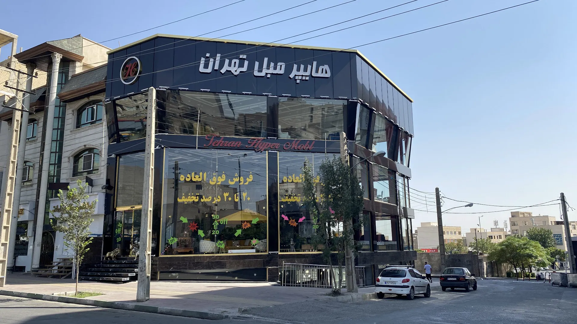 هایپر مبل تهران (شعبه اصلی) - تصویر 1