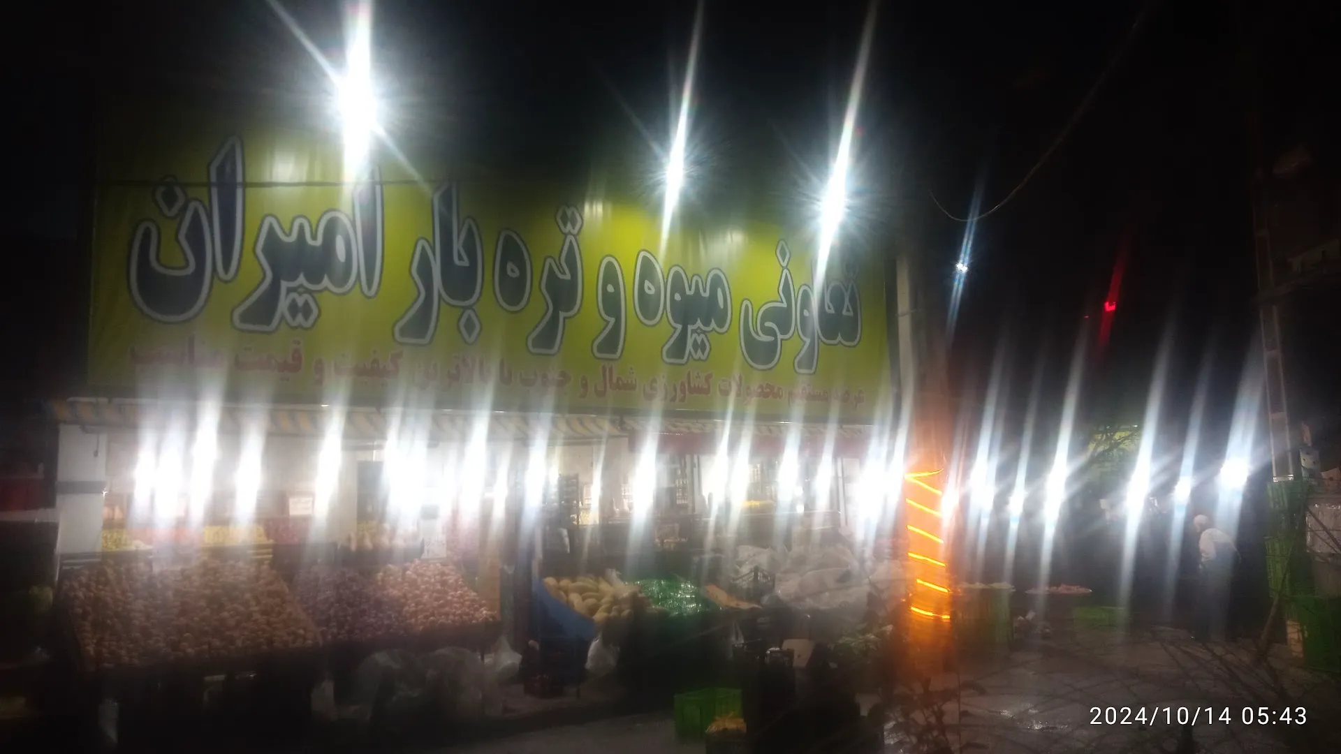 میوه و تره بار امیران (شعبه اصلی) - تصویر 2