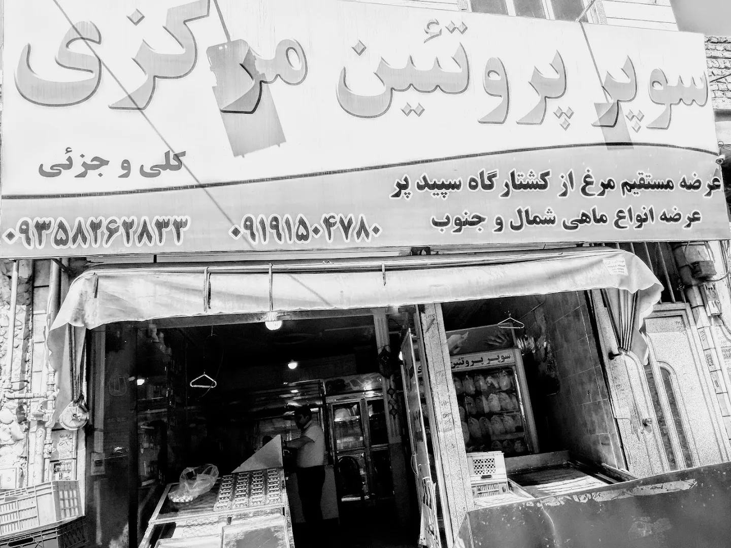 سوپرپروتئین مرکزی (شعبه اصلی) - تصویر 4