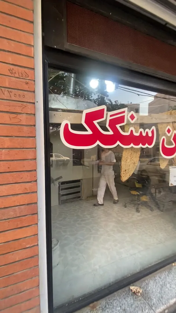 نانوایی سنگک (شعبه اصلی) - تصویر 2