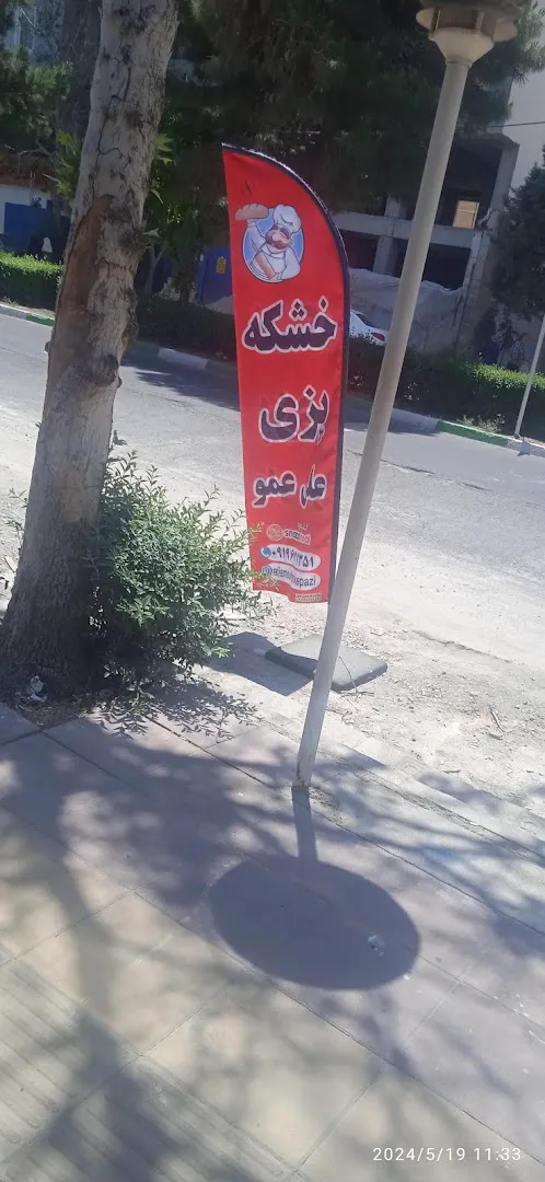 خشکه پزی علی عمو (شعبه اصلی) - تصویر 4