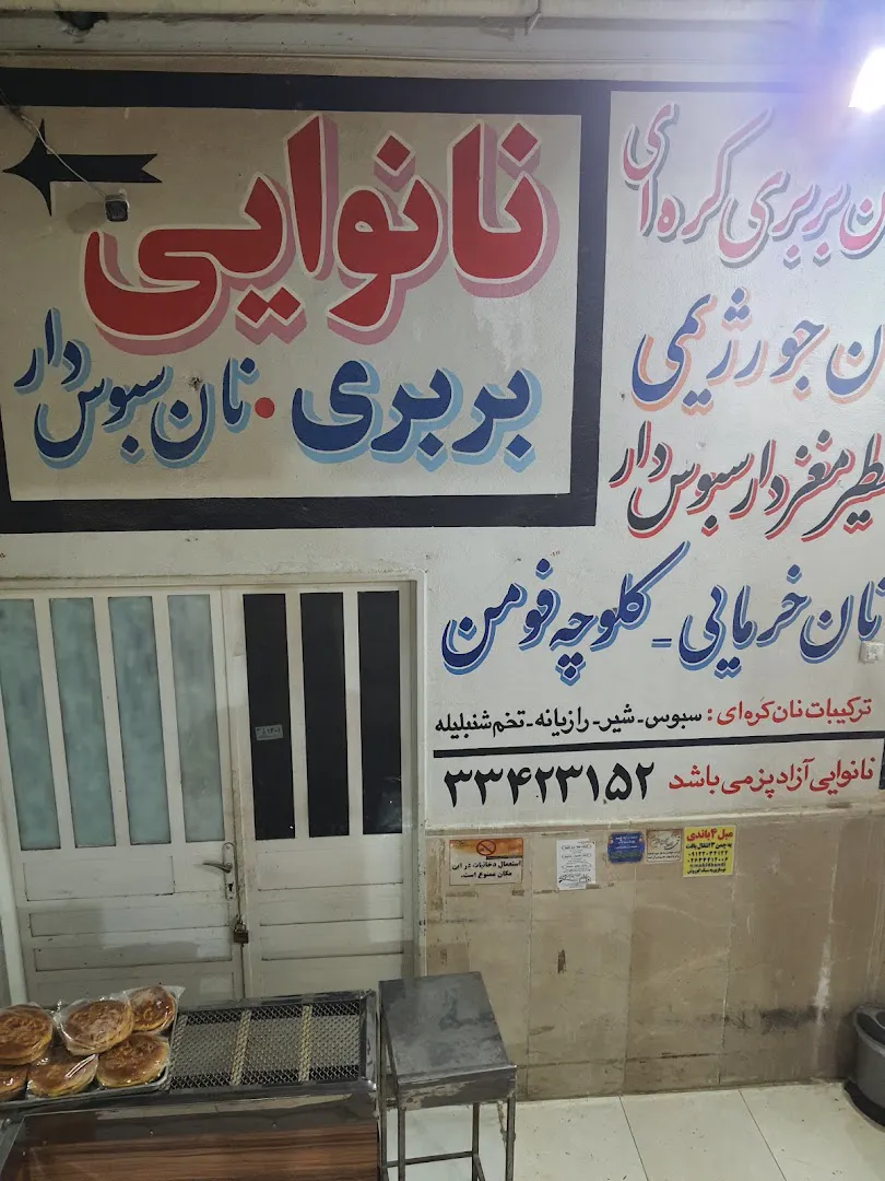 نانوایی بربری شاطر علی (شعبه اصلی) - تصویر 4