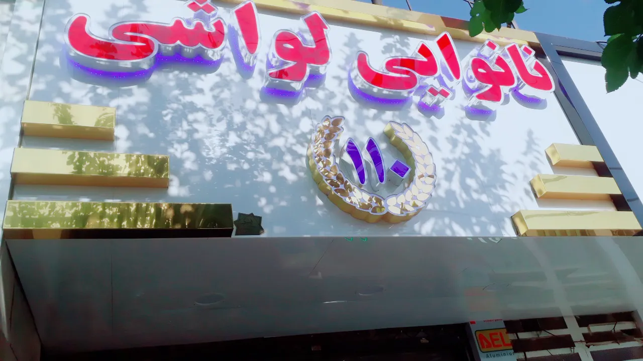 نانوایی لواشی 110 (شعبه اصلی) - تصویر 2