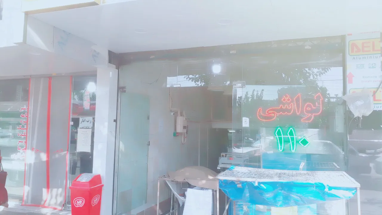 نانوایی لواشی 110 (شعبه اصلی) - تصویر 3