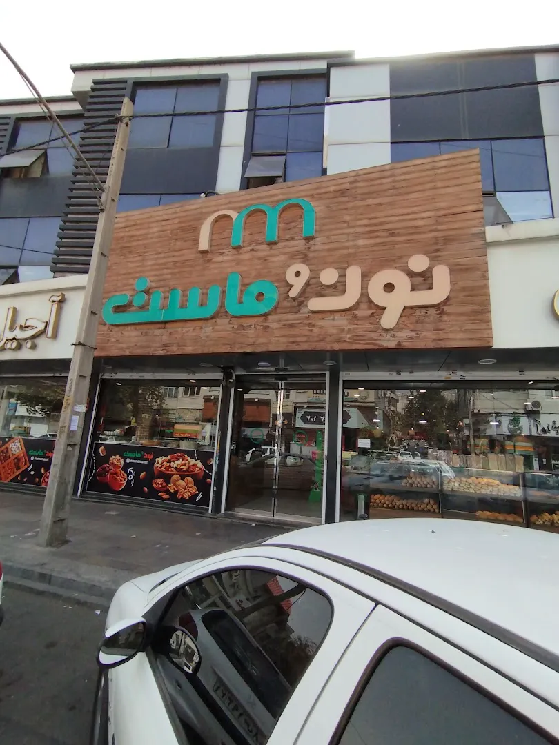 فروشگاه نون و ماست (شعبه اصلی) - تصویر 3