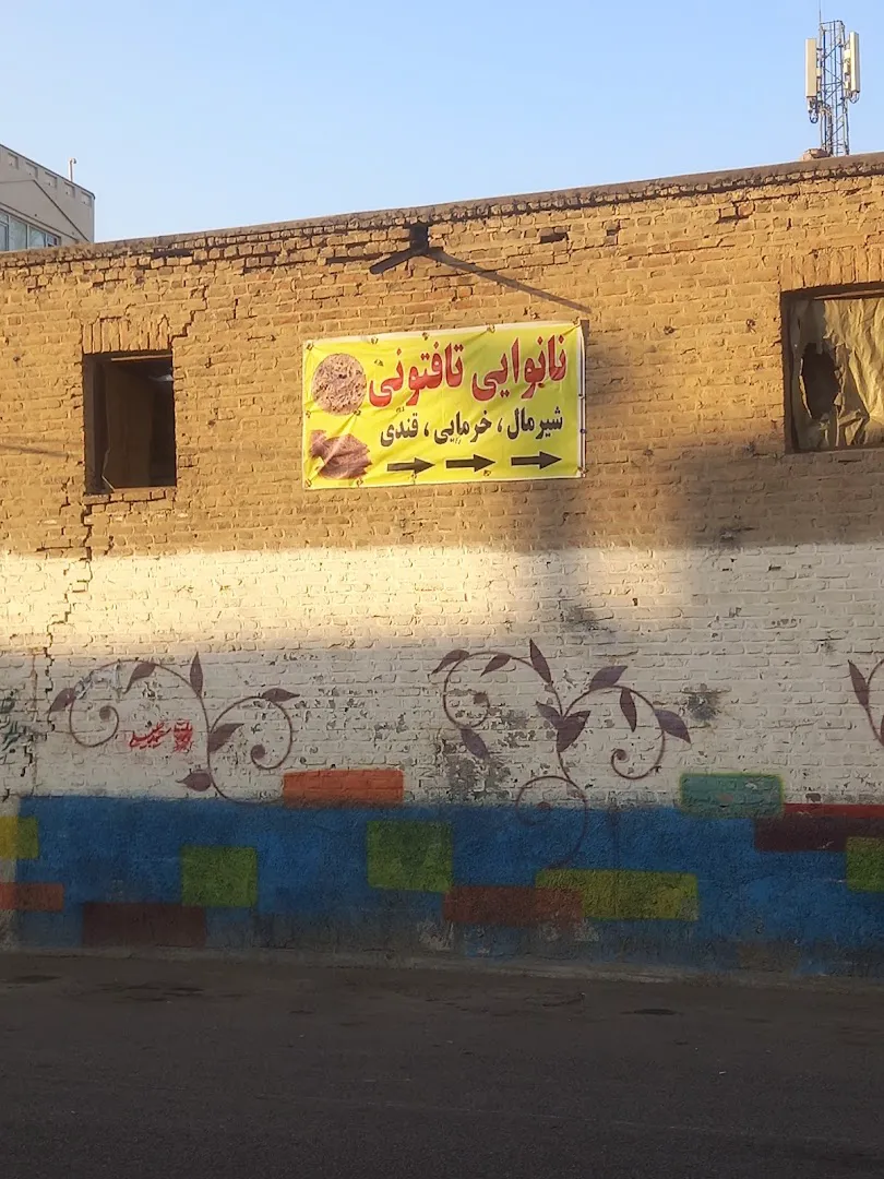 نانوايي تافتون (شعبه اصلی) - تصویر 2