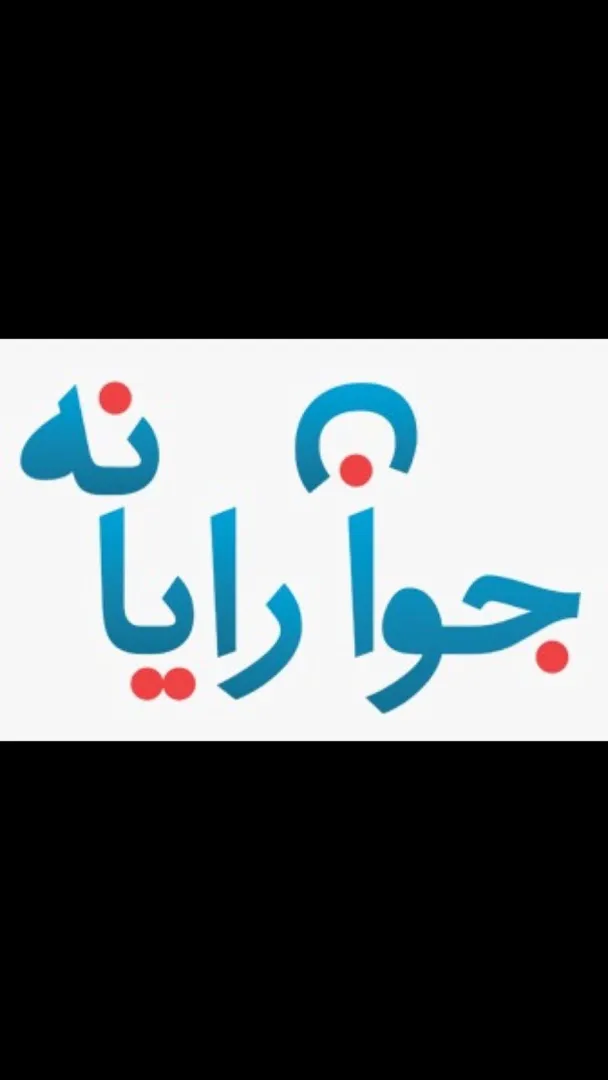 جوان رایانه (شعبه اصلی) - تصویر 2