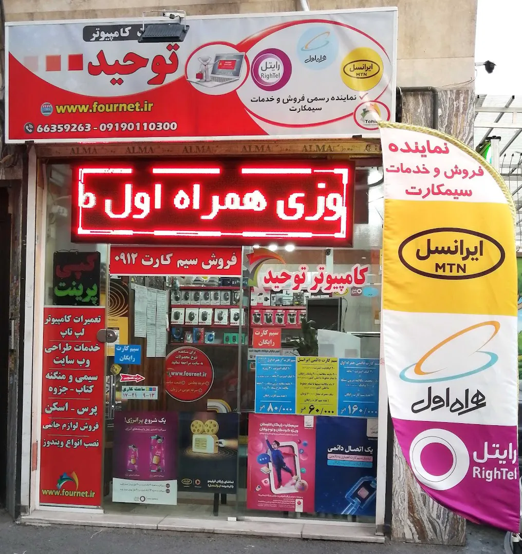 کامپیوتر توحید (شعبه اصلی) - تصویر 4
