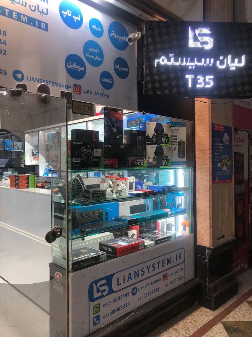 فروشگاه لیان سیستم (شعبه اصلی) - تصویر 1