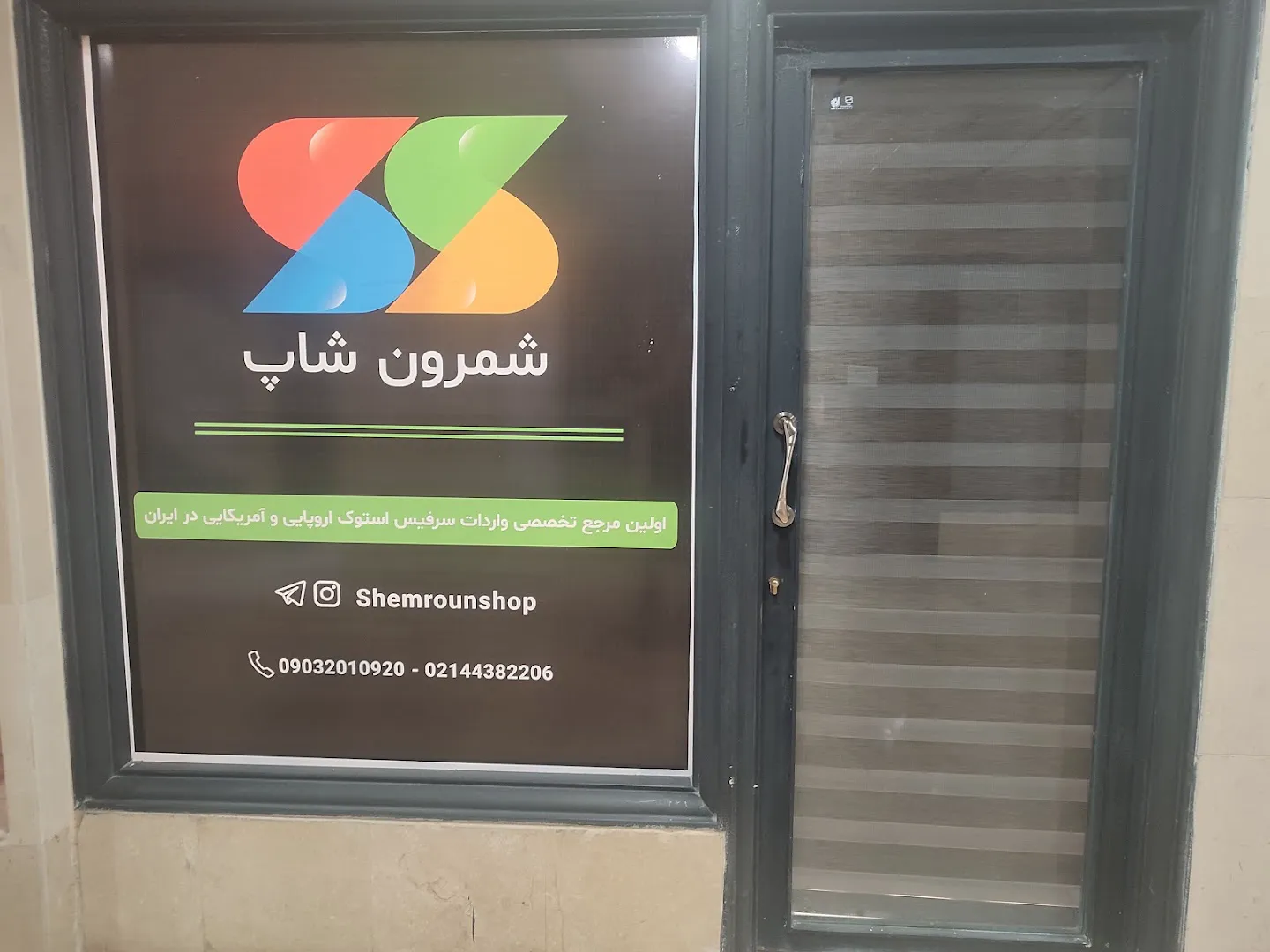 شمرون شاپ (شعبه اصلی) - تصویر 2