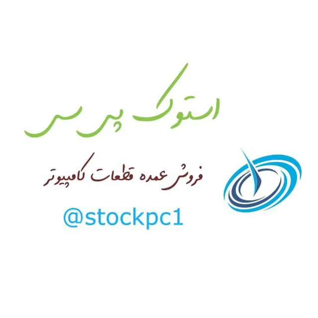 استوک پی سی (شعبه اصلی) - تصویر 2