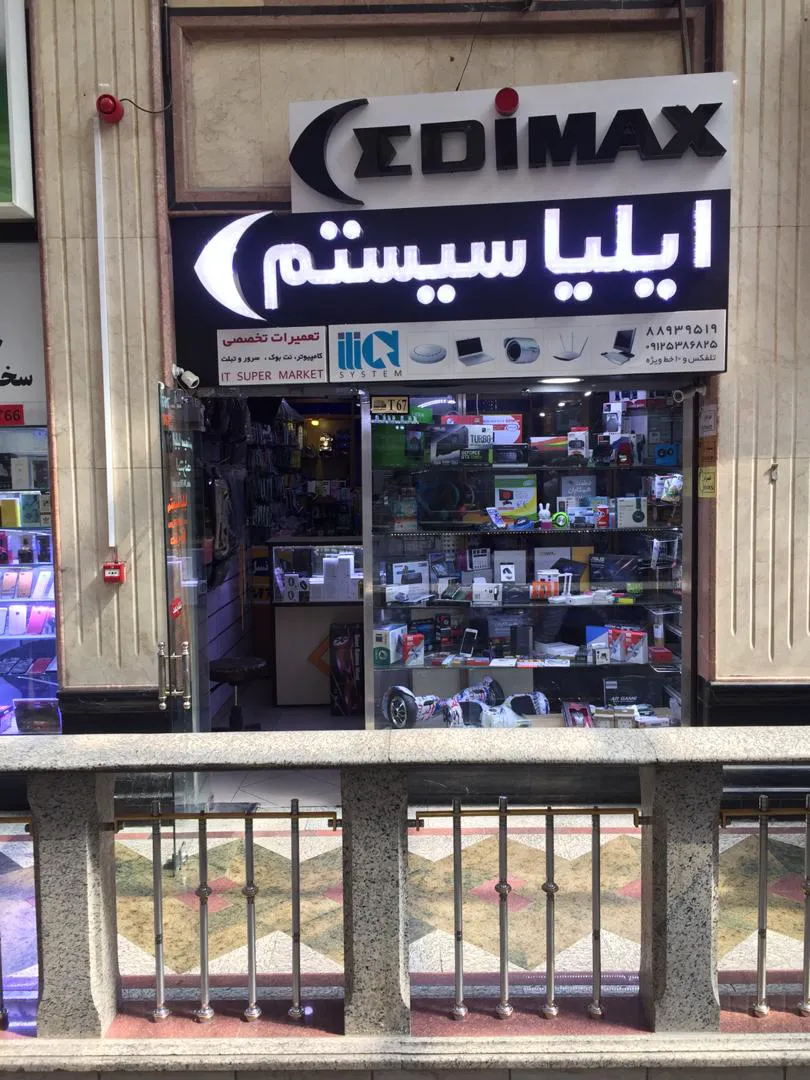 فیضی کامپیوتر ایلیاسیستم (شعبه اصلی) - تصویر 4