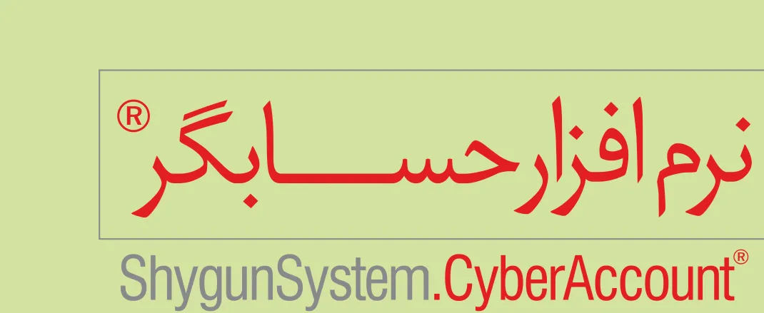 شرکت شایگان سیستم (شعبه اصلی) - تصویر 2