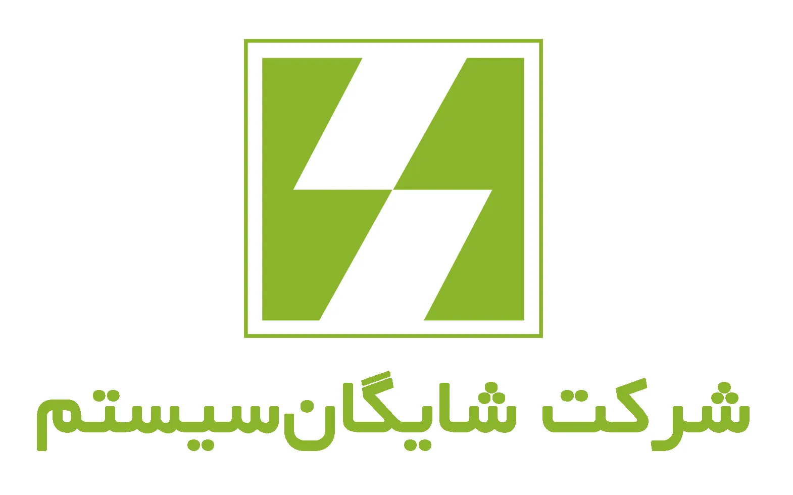 شرکت شایگان سیستم (شعبه اصلی) - تصویر 4