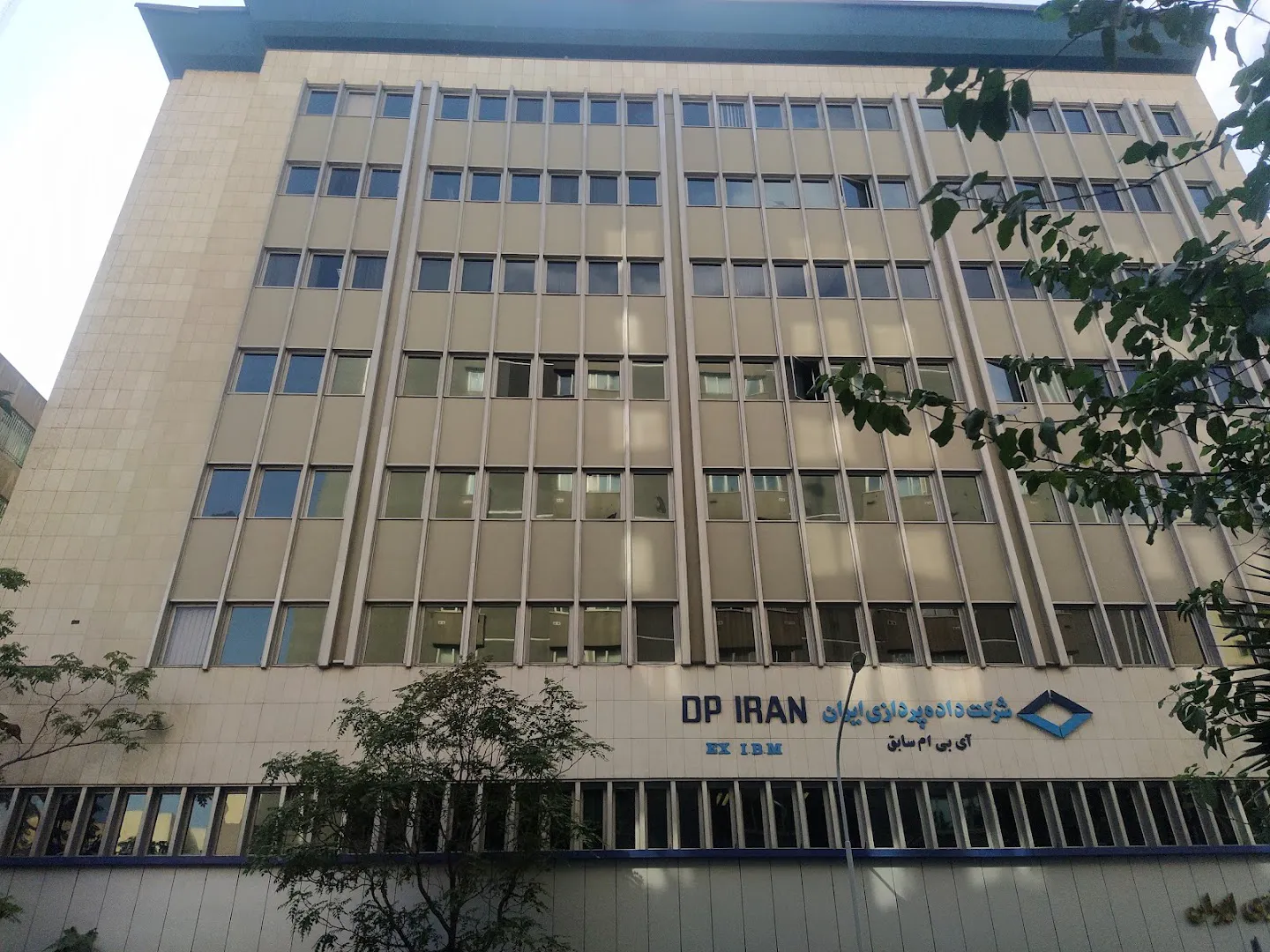 شرکت داده پردازی ایران (شعبه اصلی) - تصویر 4