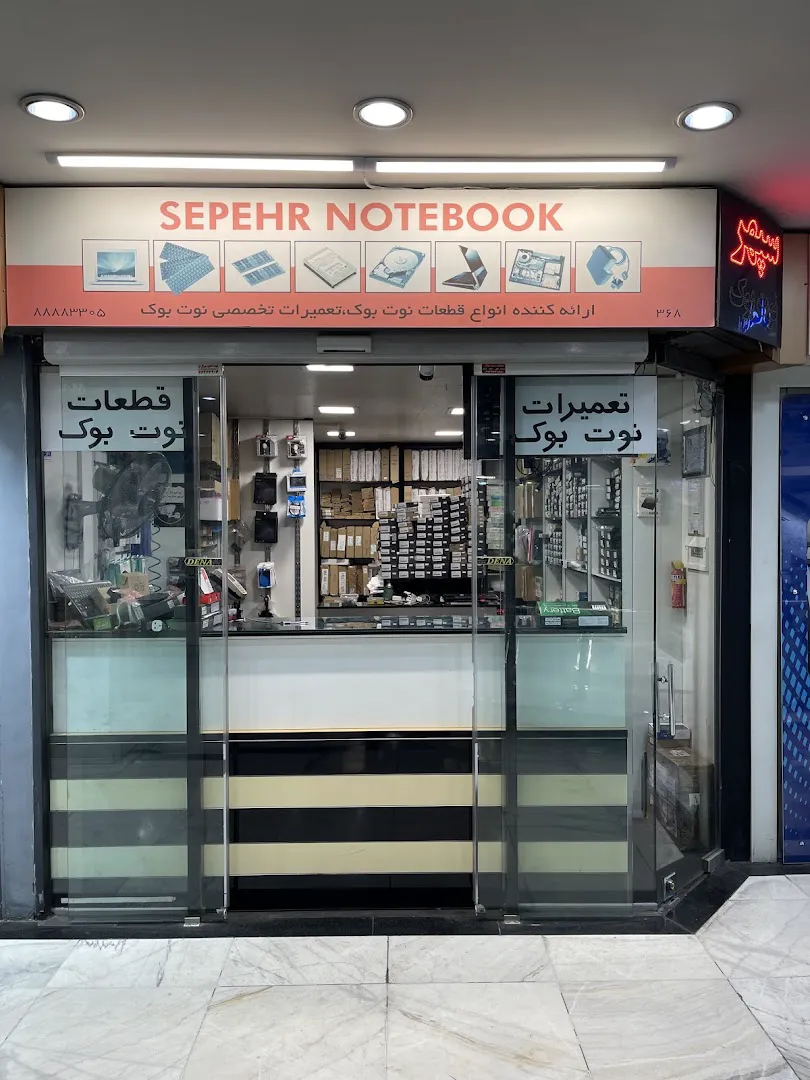 سپهر نوت بوک (شعبه اصلی) - تصویر 3
